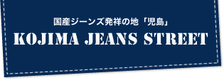 KOJIMA JEANS STREET「児島ジーンズストリート」